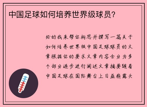 中国足球如何培养世界级球员？