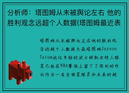 分析师：塔图姆从未被舆论左右 他的胜利观念远超个人数据(塔图姆最近表现)