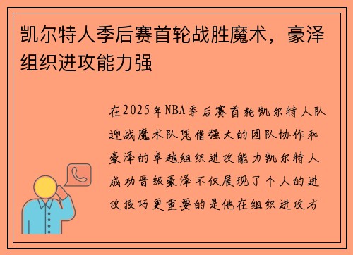 凯尔特人季后赛首轮战胜魔术，豪泽组织进攻能力强