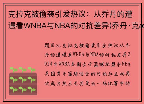克拉克被偷袭引发热议：从乔丹的遭遇看WNBA与NBA的对抗差异(乔丹·克拉克)