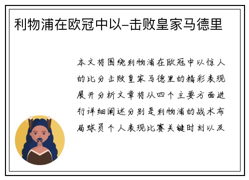 利物浦在欧冠中以-击败皇家马德里