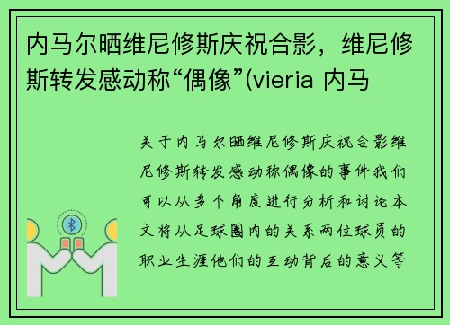 内马尔晒维尼修斯庆祝合影，维尼修斯转发感动称“偶像”(vieria 内马尔)