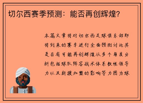 切尔西赛季预测：能否再创辉煌？