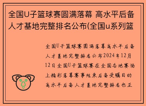 全国U子篮球赛圆满落幕 高水平后备人才基地完整排名公布(全国u系列篮球比赛)