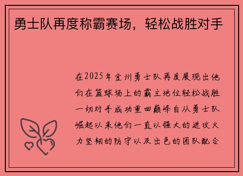 勇士队再度称霸赛场，轻松战胜对手