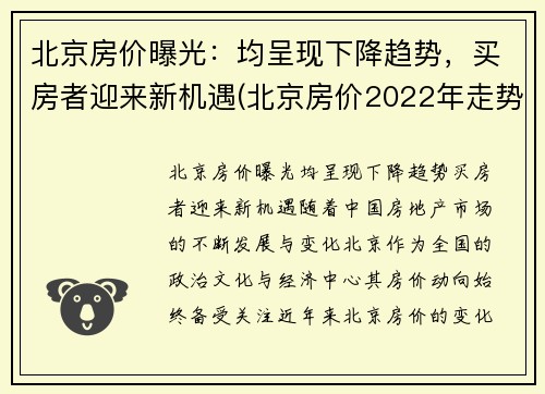 北京房价曝光：均呈现下降趋势，买房者迎来新机遇(北京房价2022年走势)