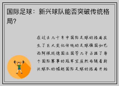 国际足球：新兴球队能否突破传统格局？