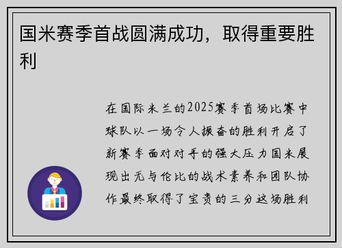 国米赛季首战圆满成功，取得重要胜利