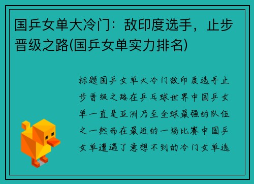 国乒女单大冷门：敌印度选手，止步晋级之路(国乒女单实力排名)