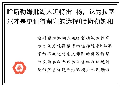 哈斯勒姆批湖人追特雷-杨，认为拉塞尔才是更值得留守的选择(哈斯勒姆和韦德)