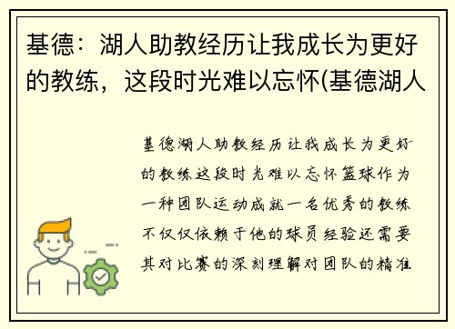 基德：湖人助教经历让我成长为更好的教练，这段时光难以忘怀(基德湖人合同)