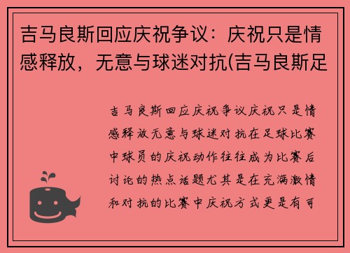 吉马良斯回应庆祝争议：庆祝只是情感释放，无意与球迷对抗(吉马良斯足球)