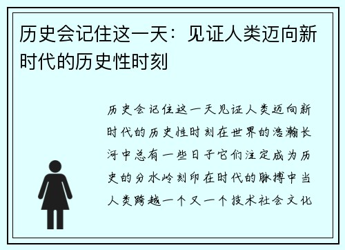 历史会记住这一天：见证人类迈向新时代的历史性时刻