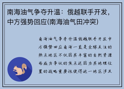 南海油气争夺升温：俄越联手开发，中方强势回应(南海油气田冲突)