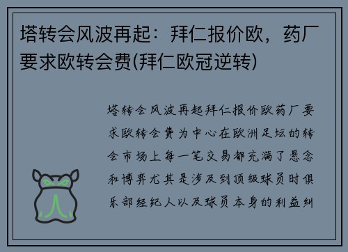 塔转会风波再起：拜仁报价欧，药厂要求欧转会费(拜仁欧冠逆转)