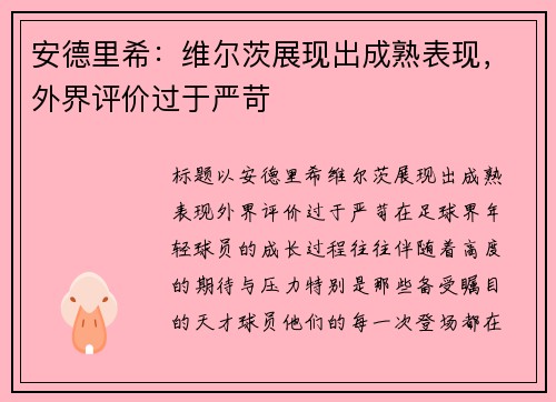 安德里希：维尔茨展现出成熟表现，外界评价过于严苛