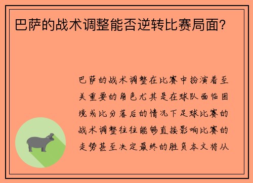 巴萨的战术调整能否逆转比赛局面？