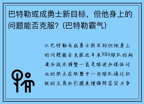 巴特勒或成勇士新目标，但他身上的问题能否克服？(巴特勒霸气)