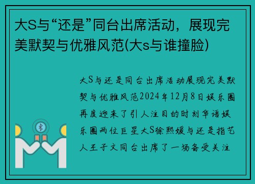 大S与“还是”同台出席活动，展现完美默契与优雅风范(大s与谁撞脸)