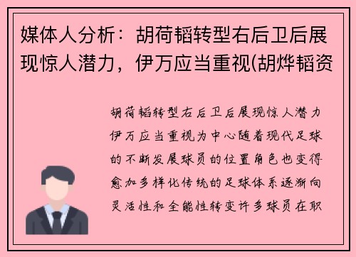 媒体人分析：胡荷韬转型右后卫后展现惊人潜力，伊万应当重视(胡烨韬资料星座)