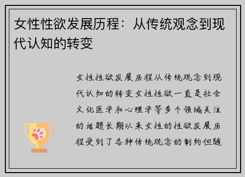 女性性欲发展历程：从传统观念到现代认知的转变