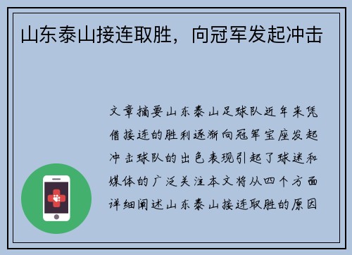 山东泰山接连取胜，向冠军发起冲击