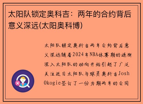 太阳队锁定奥科吉：两年的合约背后意义深远(太阳奥科博)