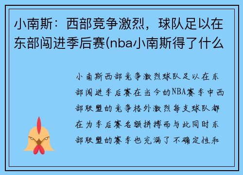 小南斯：西部竞争激烈，球队足以在东部闯进季后赛(nba小南斯得了什么病)