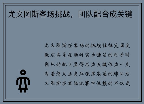 尤文图斯客场挑战，团队配合成关键