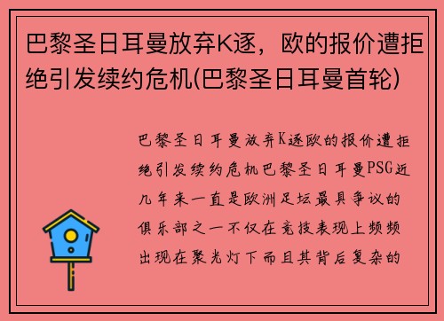 巴黎圣日耳曼放弃K逐，欧的报价遭拒绝引发续约危机(巴黎圣日耳曼首轮)