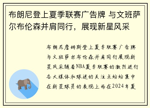 布朗尼登上夏季联赛广告牌 与文班萨尔布伦森并肩同行，展现新星风采