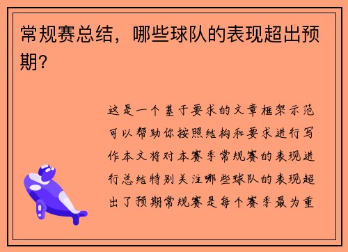 常规赛总结，哪些球队的表现超出预期？