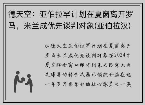 德天空：亚伯拉罕计划在夏窗离开罗马，米兰成优先谈判对象(亚伯拉汉)
