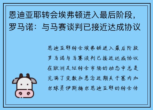 恩迪亚耶转会埃弗顿进入最后阶段，罗马诺：与马赛谈判已接近达成协议