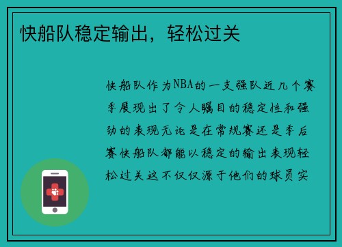 快船队稳定输出，轻松过关