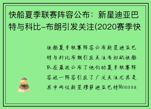 快船夏季联赛阵容公布：新星迪亚巴特与科比-布朗引发关注(2020赛季快船队阵容)