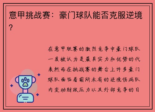 意甲挑战赛：豪门球队能否克服逆境？