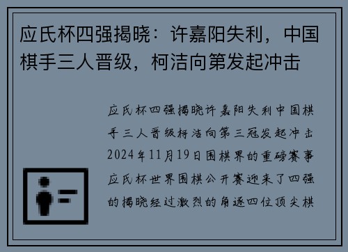 应氏杯四强揭晓：许嘉阳失利，中国棋手三人晋级，柯洁向第发起冲击
