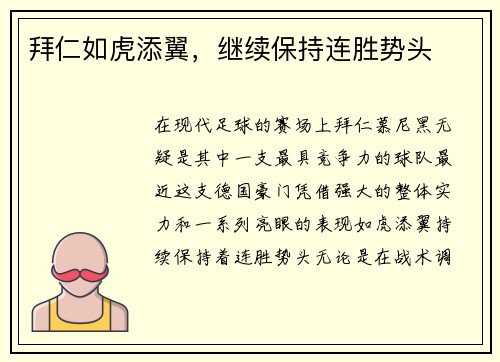 拜仁如虎添翼，继续保持连胜势头