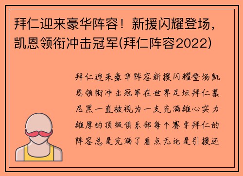 拜仁迎来豪华阵容！新援闪耀登场，凯恩领衔冲击冠军(拜仁阵容2022)