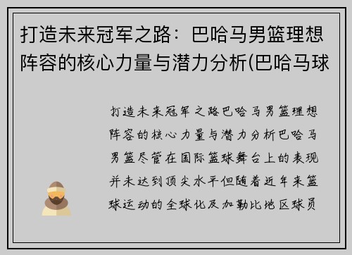 打造未来冠军之路：巴哈马男篮理想阵容的核心力量与潜力分析(巴哈马球星)