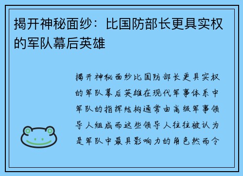 揭开神秘面纱：比国防部长更具实权的军队幕后英雄