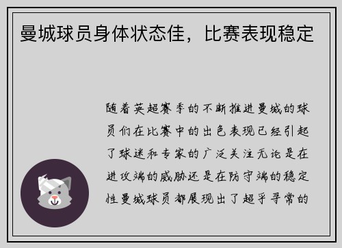 曼城球员身体状态佳，比赛表现稳定
