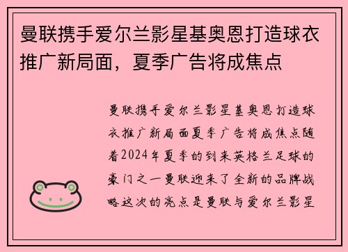 曼联携手爱尔兰影星基奥恩打造球衣推广新局面，夏季广告将成焦点