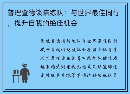 普理查德谈陪练队：与世界最佳同行，提升自我的绝佳机会
