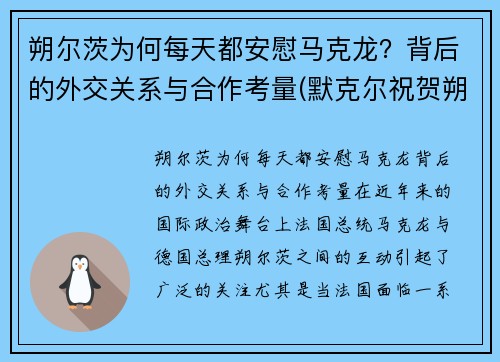 朔尔茨为何每天都安慰马克龙？背后的外交关系与合作考量(默克尔祝贺朔尔茨胜选)