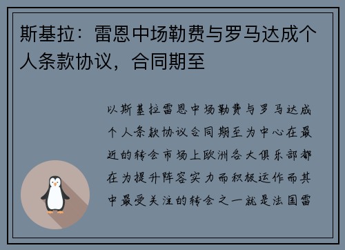 斯基拉：雷恩中场勒费与罗马达成个人条款协议，合同期至