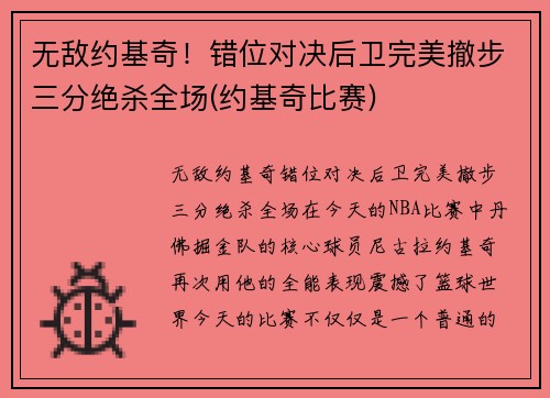无敌约基奇！错位对决后卫完美撤步三分绝杀全场(约基奇比赛)