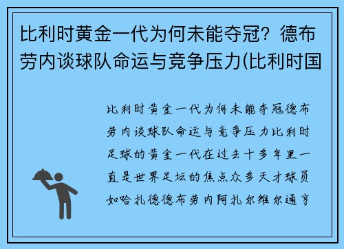 比利时黄金一代为何未能夺冠？德布劳内谈球队命运与竞争压力(比利时国家队德布劳内穿几号球衣)