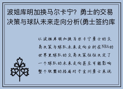 波姐库明加换马尔卡宁？勇士的交易决策与球队未来走向分析(勇士签约库明加)